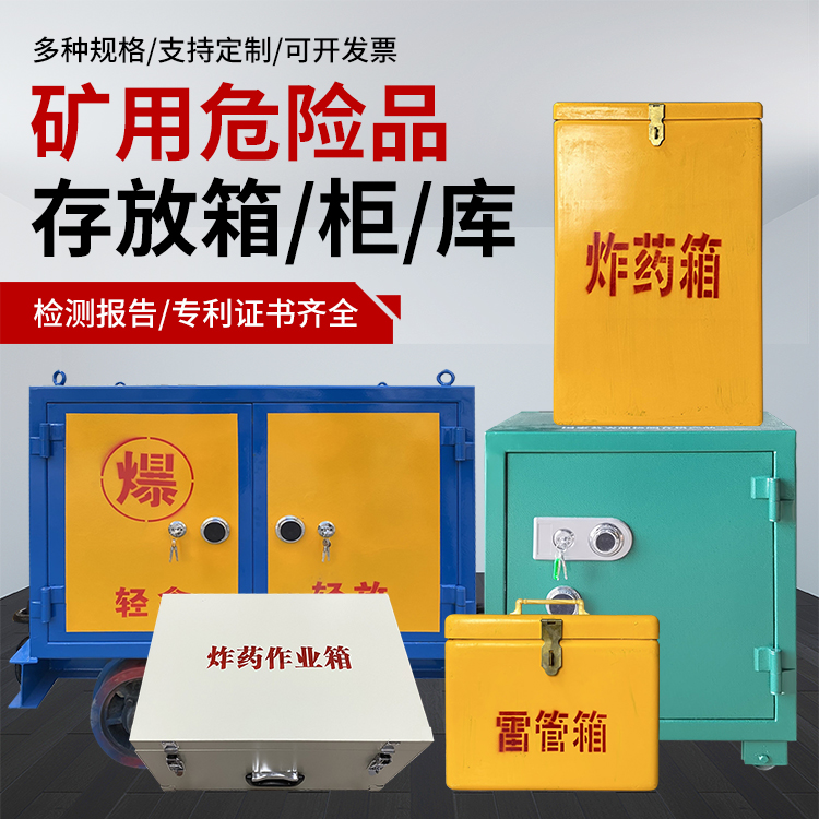 开鲁爆破作业安全关键：为何必须配备专业危险品存放箱